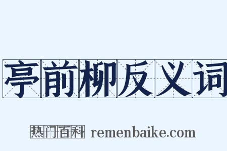 亭前柳反义词是什么意思的图片